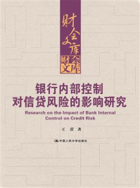 银行内部控制对信贷风险的影响研究(财会文库)/王蕾-mob/epub/azw3/pdf电子书免费下载/书单推荐16km电子书