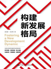 构建新发展格局/刘元春-mob/epub/azw3/pdf电子书免费下载/书单推荐16km电子书