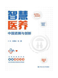 智慧医养:中国进展与创新/左美云-mob/epub/azw3/pdf电子书免费下载/书单推荐16km电子书