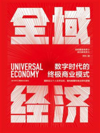 全域经济:数字时代的终极商业模式/郑炜-mob/epub/azw3/pdf电子书免费下载/书单推荐16km电子书