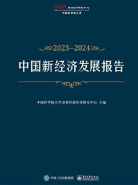 中国新经济发展报告2023-2024/中国科学院大学动善时新经济研究中心-mob/epub/azw3/pdf电子书免费下载/书单推荐16km电子书
