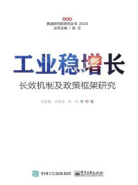 工业稳增长长效机制及政策框架研究/刘文强-mob/epub/azw3/pdf电子书免费下载/书单推荐16km电子书