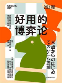 好用的博弈论/镰田雄一郎-mob/epub/azw3/pdf电子书免费下载/书单推荐16km电子书