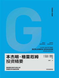 本杰明·格雷厄姆投资精要/罗尔夫·莫里安-mob/epub/azw3/pdf电子书免费下载/书单推荐16km电子书