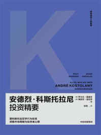 安德烈·科斯托拉尼投资精要/罗尔夫·莫里安-mob/epub/azw3/pdf电子书免费下载/书单推荐16km电子书
