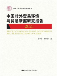 中国对外贸易环境与贸易摩擦研究报告(2021)/王孝松-mob/epub/azw3/pdf电子书免费下载/书单推荐16km电子书