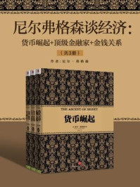 尼尔弗格森谈经济:货币崛起+顶级金融家+金钱关系(共3册)/尼尔·弗格森-mob/epub/azw3/pdf电子书免费下载/书单推荐16km电子书
