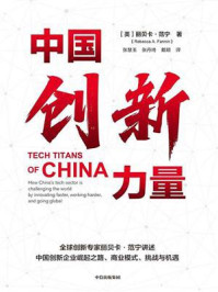 中国创新力量/丽贝卡·范宁-mob/epub/azw3/pdf电子书免费下载/书单推荐16km电子书