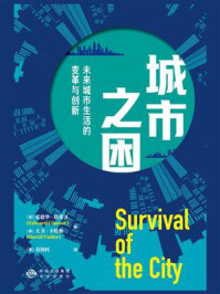 城市之困:未来城市生活的变革与创新/爱德华·格莱泽-mob/epub/azw3/pdf电子书免费下载/书单推荐16km电子书