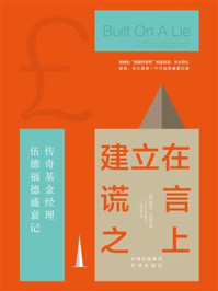 建立在谎言之上:传奇基金经理伍德福德盛衰记/欧文·沃克-mob/epub/azw3/pdf电子书免费下载/书单推荐16km电子书