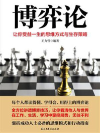 博弈论/王力哲-mob/epub/azw3/pdf电子书免费下载/书单推荐16km电子书