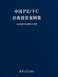 中国PE VC经典投资案例集/北京创投咨询有限公司-mob/epub/azw3/pdf电子书免费下载/书单推荐16km电子书