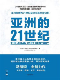 亚洲的21世纪/马凯硕-mob/epub/azw3/pdf电子书免费下载/书单推荐16km电子书
