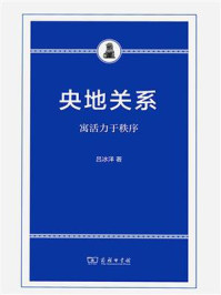央地关系:寓活力于秩序/吕冰洋-mob/epub/azw3/pdf电子书免费下载/书单推荐16km电子书