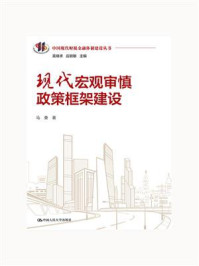 现代宏观审慎政策框架建设(中国现代财税金融体制建设丛书)/马勇-mob/epub/azw3/pdf电子书免费下载/书单推荐16km电子书