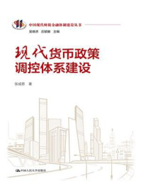 现代货币政策调控体系建设(中国现代财税金融体制建设丛书)/张成思-mob/epub/azw3/pdf电子书免费下载/书单推荐16km电子书