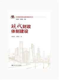 现代财政体制建设(中国现代财税金融体制建设丛书)/贾俊雪-mob/epub/azw3/pdf电子书免费下载/书单推荐16km电子书