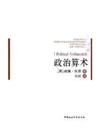 政治算术/威廉·配第-mob/epub/azw3/pdf电子书免费下载/书单推荐16km电子书