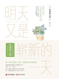 明天又是崭新的一天/松浦弥太郎-mob/epub/azw3/pdf电子书免费下载/书单推荐16km电子书