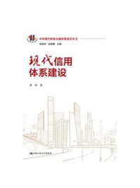 现代信用体系建设（中国现代财税金融体制建设丛书）/黄勃-mob/epub/azw3/pdf电子书免费下载/书单推荐16km电子书