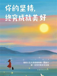 你的坚持，终究成就美好/微阳-mob/epub/azw3/pdf电子书免费下载/书单推荐16km电子书