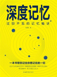 深度记忆：过目不忘的记忆秘诀/朱建国-mob/epub/azw3/pdf电子书免费下载/书单推荐16km电子书