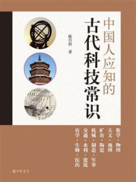 中国人应知的古代科技常识/陈丹阳