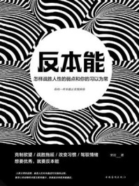 反本能：怎样战胜人性的弱点和你的习以为常/宋洁