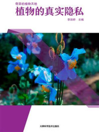 植物的真实隐私/李剑桥