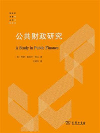 公共财政研究/阿瑟·塞西尔·庇古