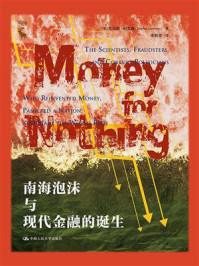 南海泡沫与现代金融的诞生/托马斯·利文森（Thomas Levenson）