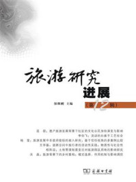 旅游研究进展(第12辑)/保继刚