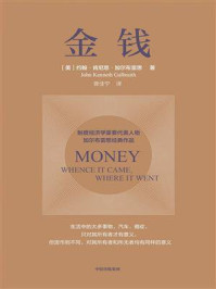 金钱/约翰·肯尼思·加尔布雷思