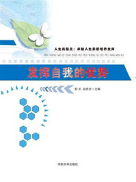 发挥自我的优势/舒天