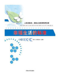 幸福生活的标准/舒天