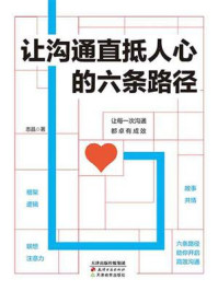 让沟通直抵人心的六条路径/志晶