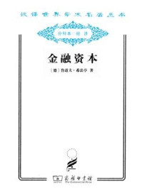 金融资本/鲁道夫·希法亭