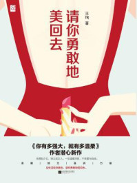 请你勇敢地美回去（平装版）/王珣