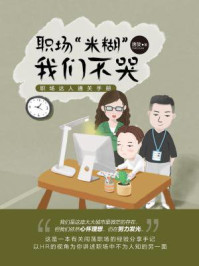 职场“米糊”，我们不哭：职场达人通关手册（平装版）/唐旋
