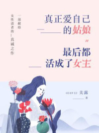 真正爱自己的姑娘，最后都活成了女王（平装版）/关露