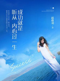 成功就是听从内心过一生（平装版）/赵格羽