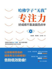 哈佛学子“无我”专注力:好成绩不靠凌晨四点半/张胜男