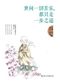 世间一切苦乐,都只是一步之遥/太虚-mob/epub/azw3/pdf电子书免费下载/书单推荐16km电子书
