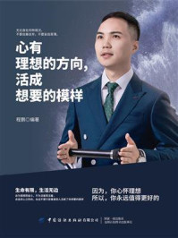 心有理想的方向,活成想要的模样/程鹏-mob/epub/azw3/pdf电子书免费下载/书单推荐16km电子书