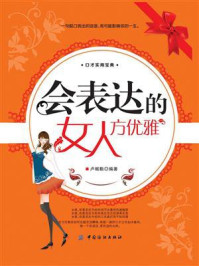 会表达的女人方优雅/卢帼勤-mob/epub/azw3/pdf电子书免费下载/书单推荐16km电子书