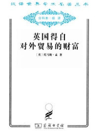 英国得自对外贸易的财富/托马斯·孟-mob/epub/azw3/pdf电子书免费下载/书单推荐16km电子书