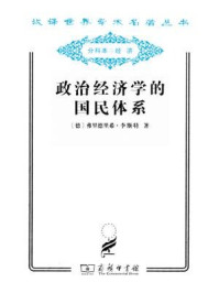 政治经济学的国民体系/弗里德里希·李斯特-mob/epub/azw3/pdf电子书免费下载/书单推荐16km电子书