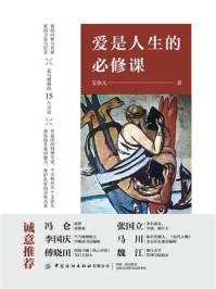 爱是人生的必修课/艾弥儿-mob/epub/azw3/pdf电子书免费下载/书单推荐16km电子书