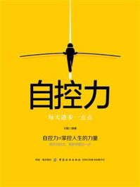 自控力:每天进步一点点/王颢-mob/epub/azw3/pdf电子书免费下载/书单推荐16km电子书