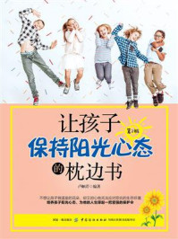 让孩子保持阳光心态的枕边书 第2版/卢帼芹-mob/epub/azw3/pdf电子书免费下载/书单推荐16km电子书